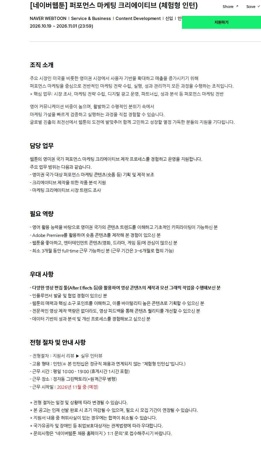 네이버웹툰 [네이버웹툰] 퍼포먼스 마케팅 크리에이티브 (체험형 인턴) 채용공고
