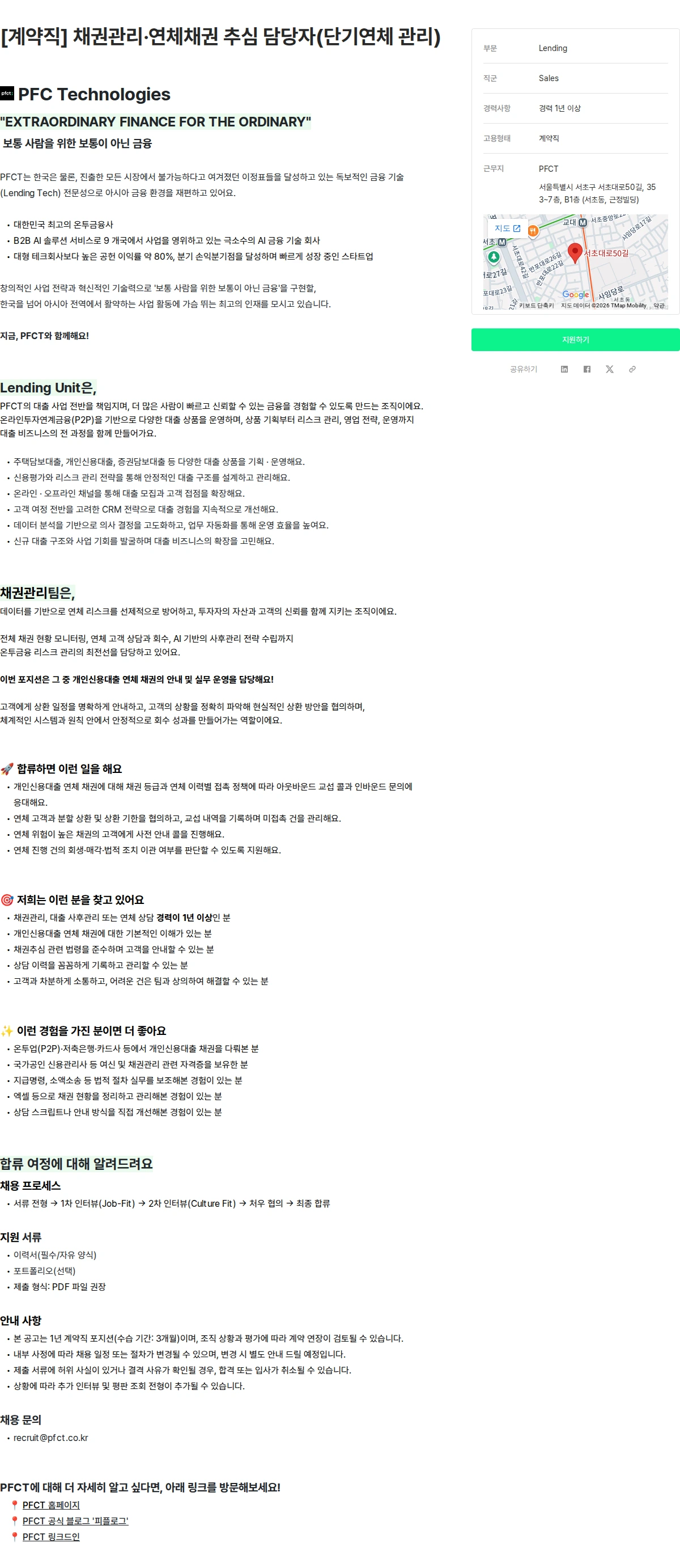 피에프씨테크놀로지스 [계약직] 채권관리·연체채권 추심 담당자(단기연체 관리) 채용공고