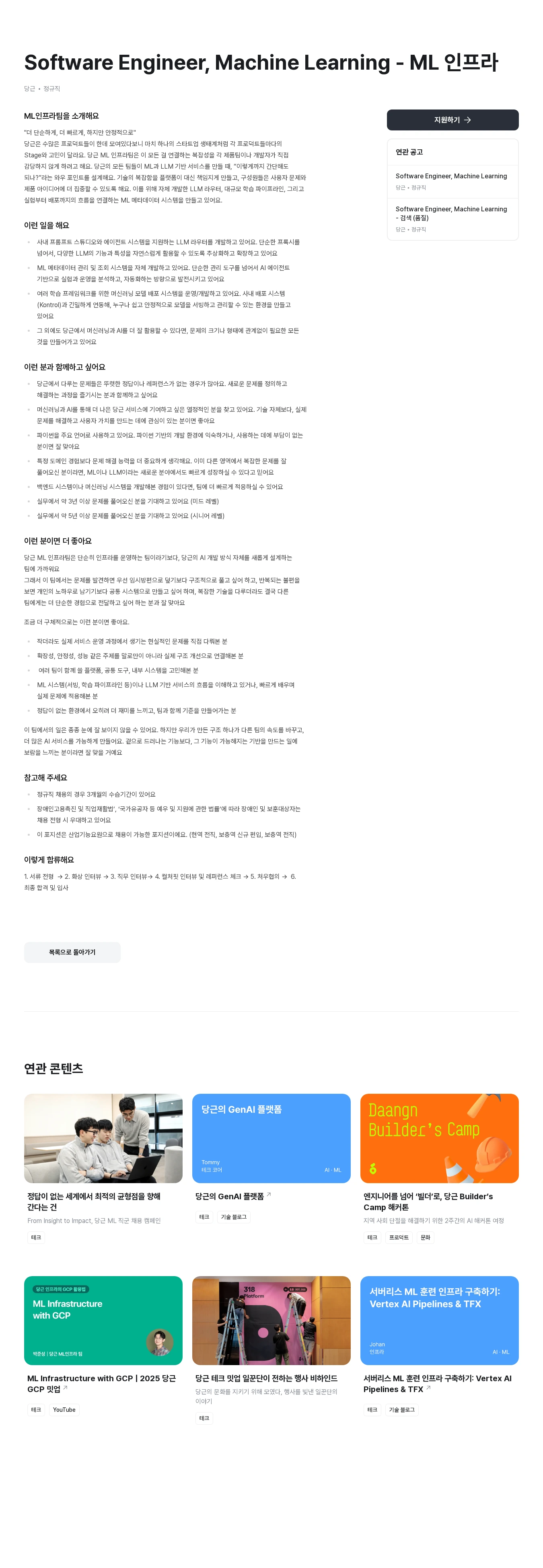 당근 Software Engineer, Machine Learning - ML 인프라 채용공고