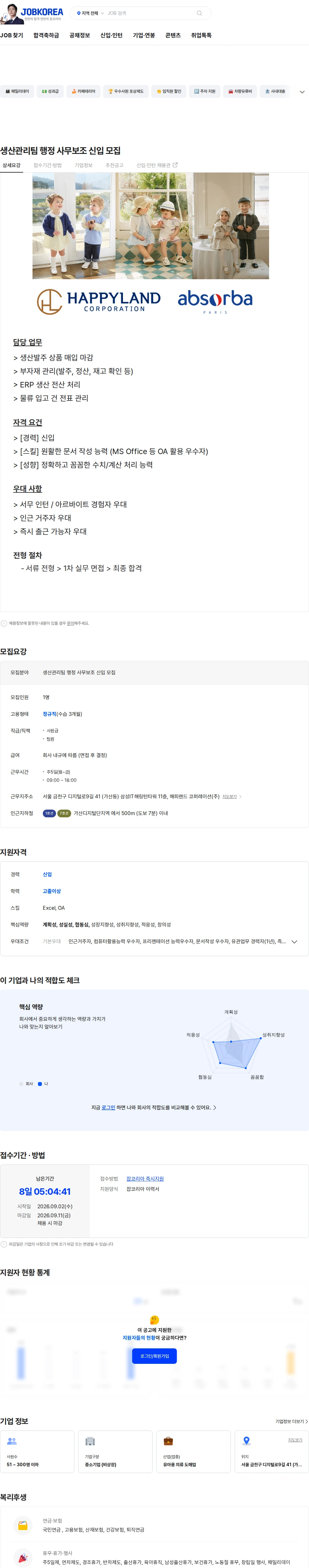 해피랜드코퍼레이션 생산관리팀 행정 사무보조 신입 모집 채용공고