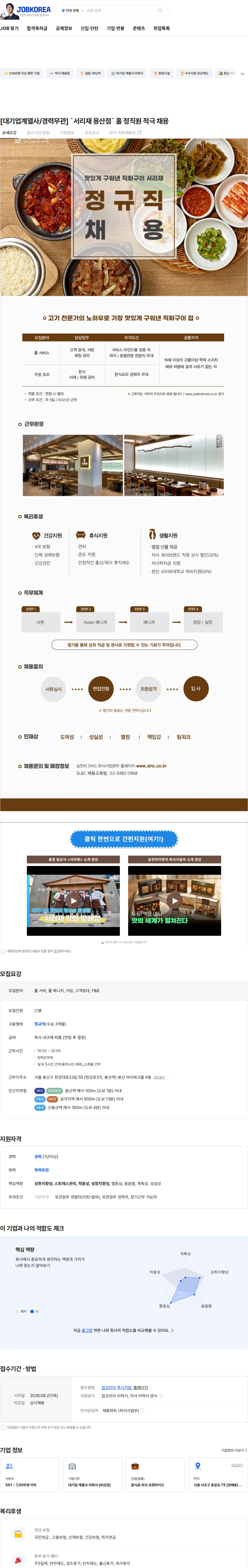 삼천리ENG [대기업계열사/경력무관] `서리재 용산점` 홀 정직원 적극 채용 채용공고