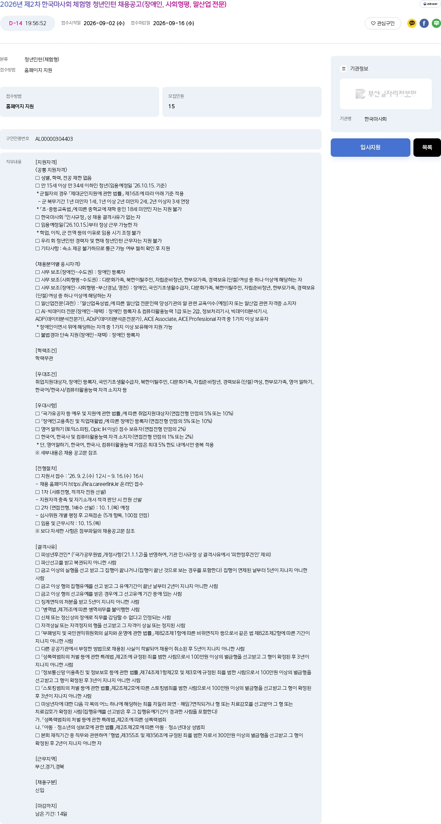 한국마사회 2026년 제2차 한국마사회 체험형 청년인턴 채용공고(장애인, 사회형평, 말산업 전문) 채용공고