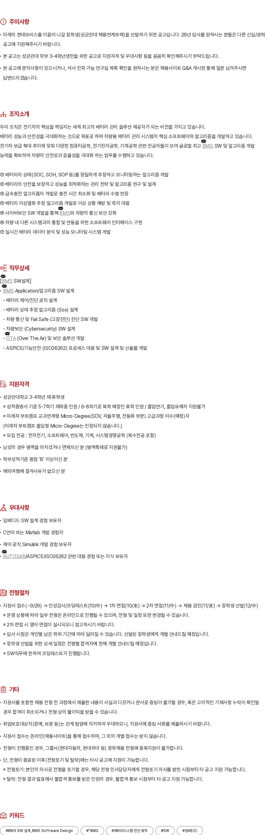 현대모비스 BMS SW 설계 채용공고