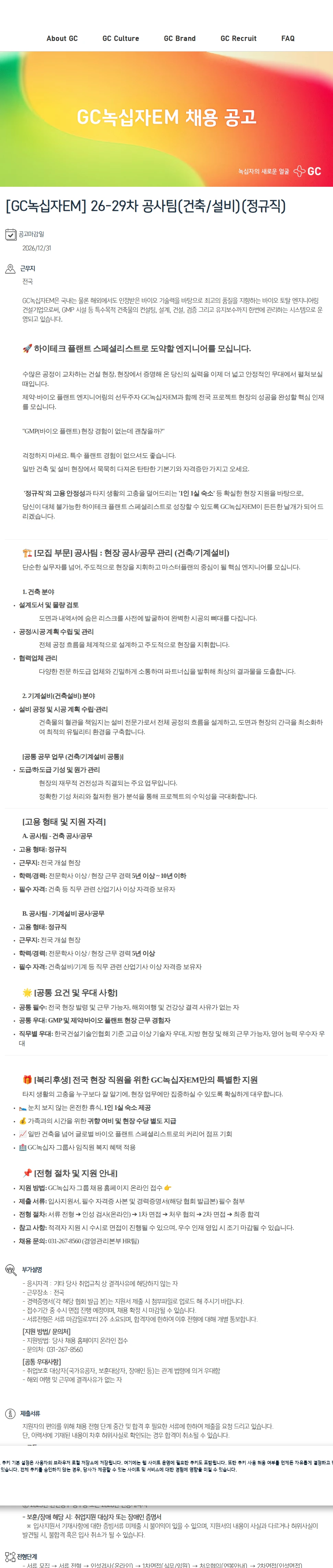 녹십자(GC녹십자) [GC녹십자EM] 26-29차 공사팀(건축/설비)(정규직) 채용공고