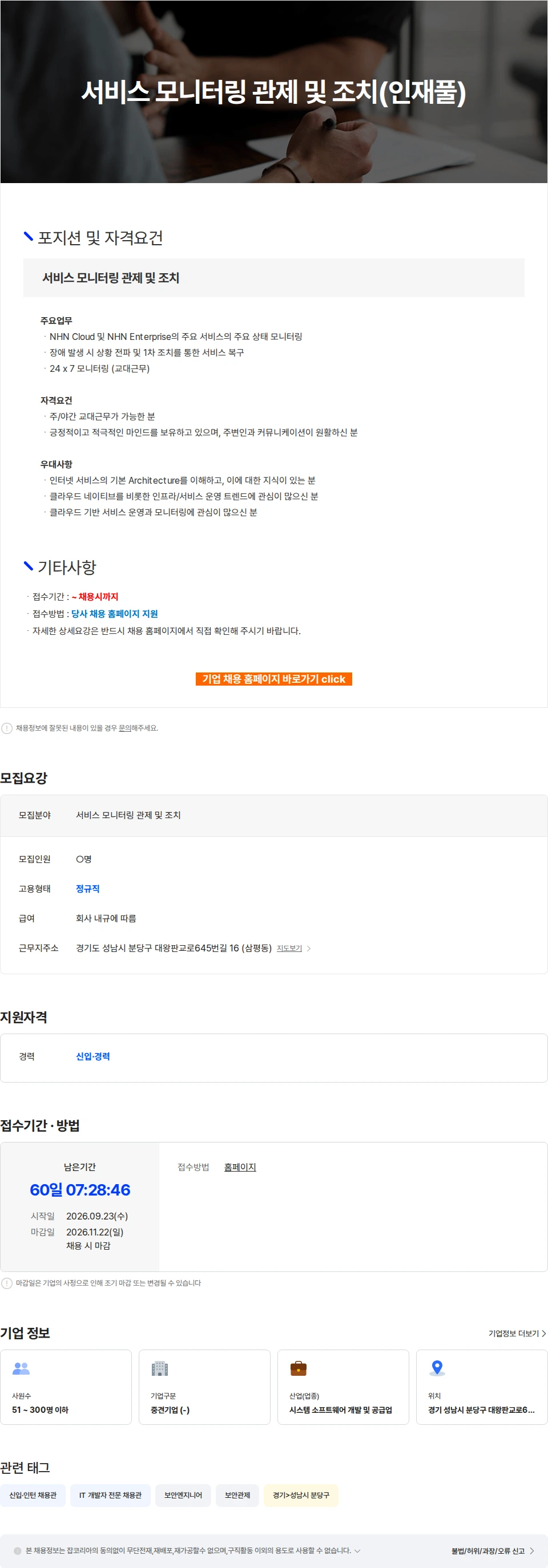 NHN엔터프라이즈 서비스 모니터링 관제 및 조치(인재풀) 채용공고