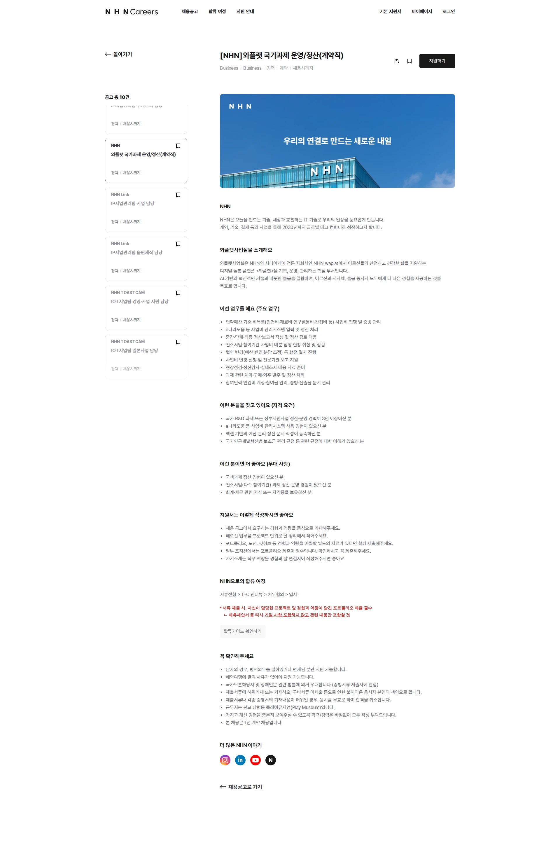 NHN 와플랫 국가과제 운영/정산(계약직) 채용공고
