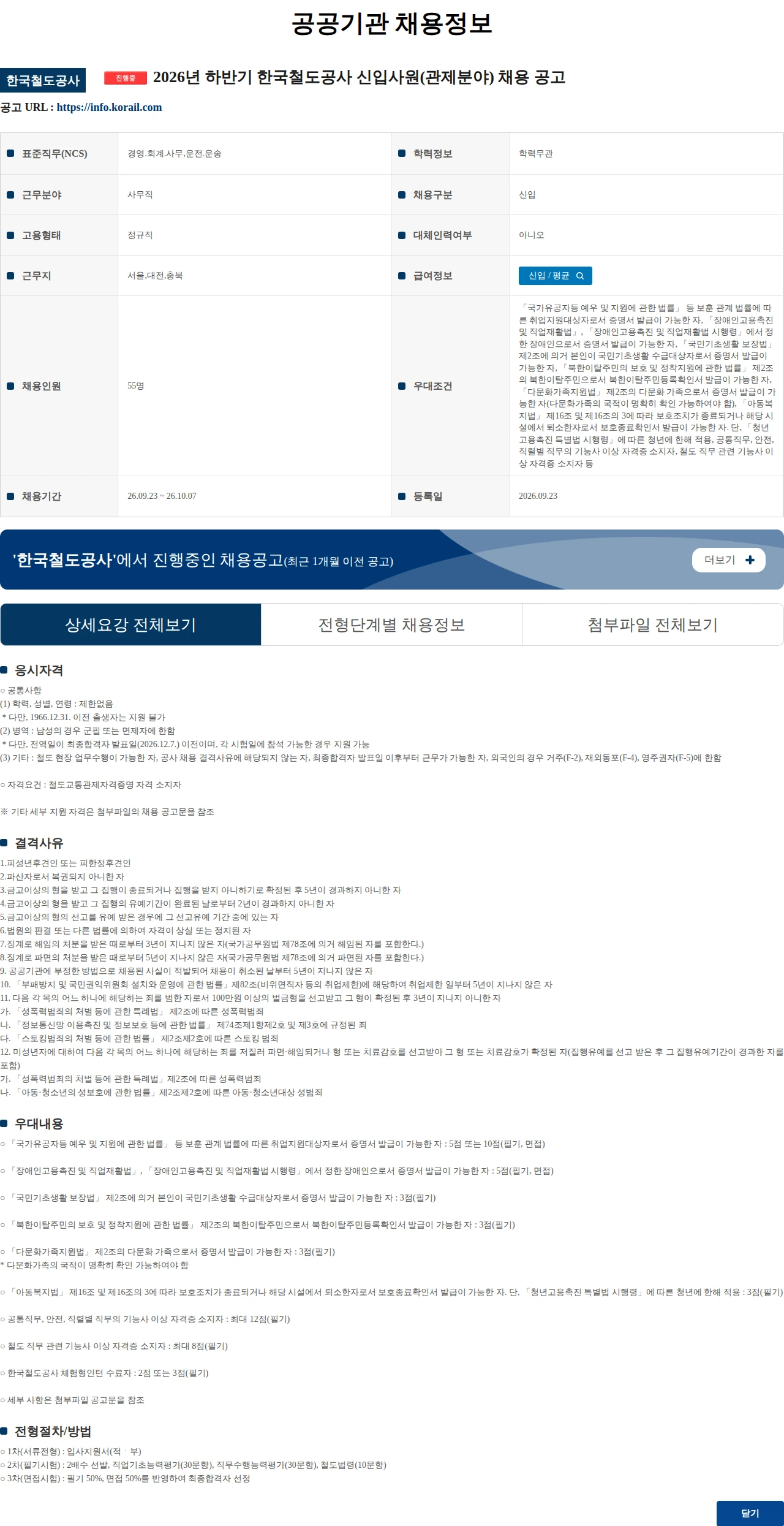 한국철도공사 2026년 하반기 한국철도공사 신입사원(관제분야) 채용 공고 채용공고