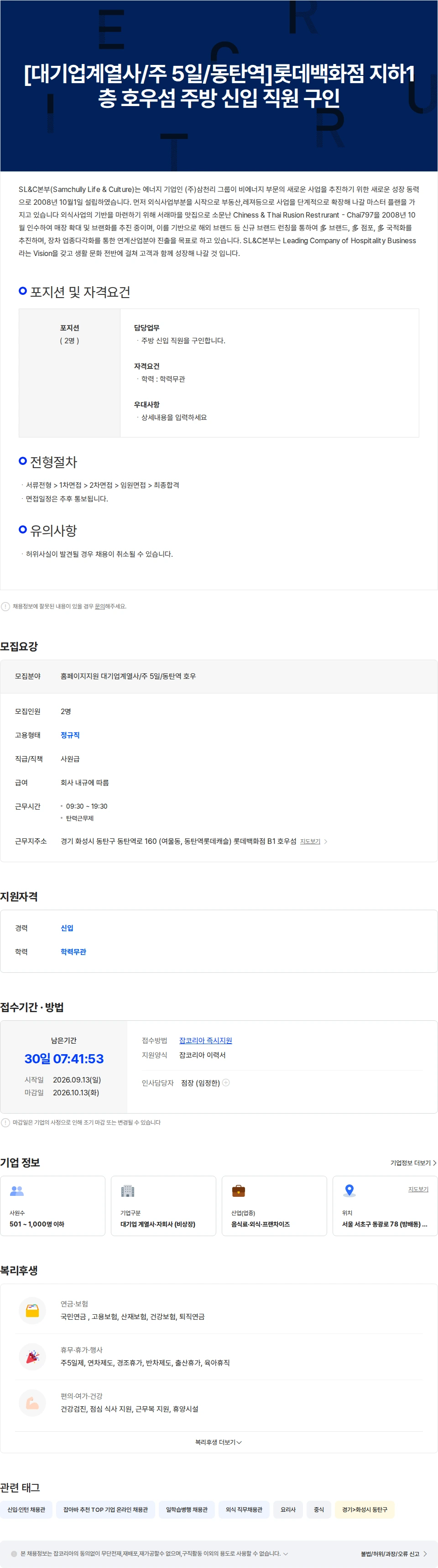 삼천리ENG [홈페이지지원] [대기업계열사/주 5일/동탄역]롯데백화점 지하1층 호우섬 채용공고