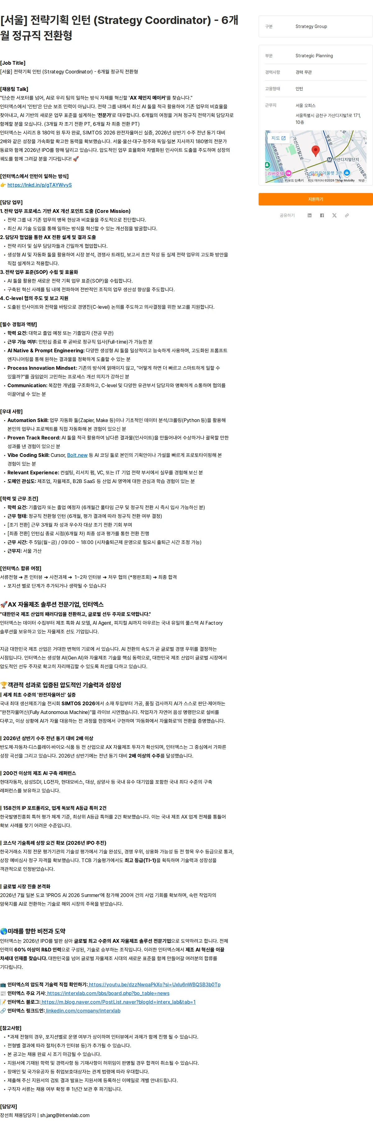 인터엑스 [서울] 전략기획 인턴 (Strategy Coordinator) - 6개월 정규직 전환형 채용공고