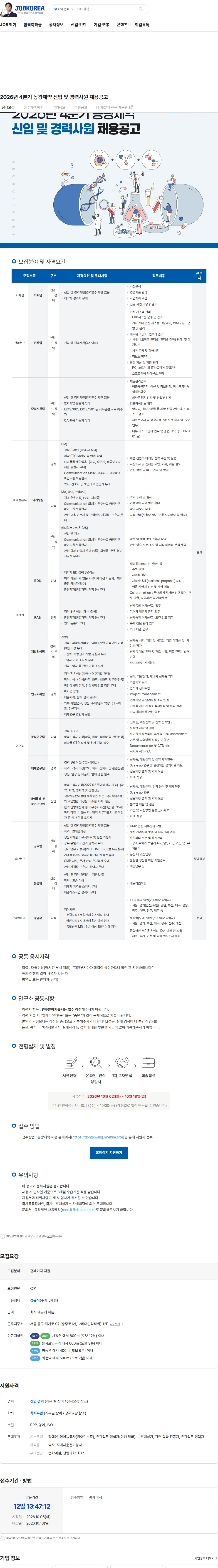 동광제약 2026년 4분기 동광제약 신입 및 경력사원 채용공고 채용공고