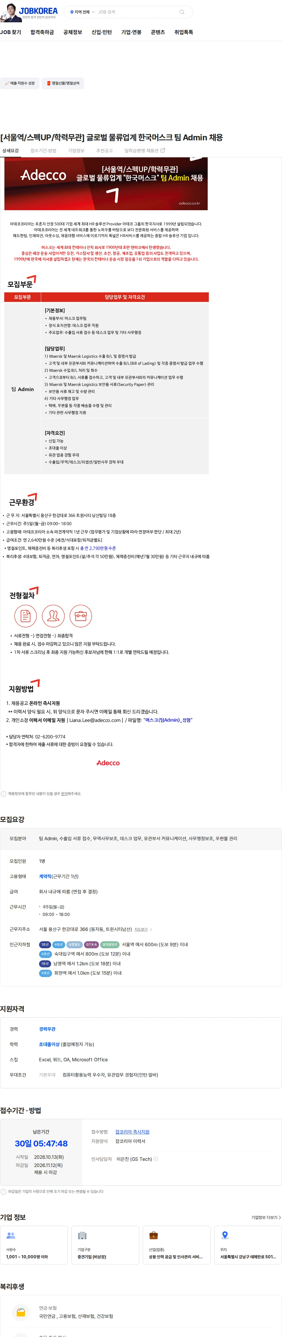 아데코코리아 [서울역/스펙UP/학력무관] 글로벌 물류업계 한국머스크 팀 Admin 채용 채용공고
