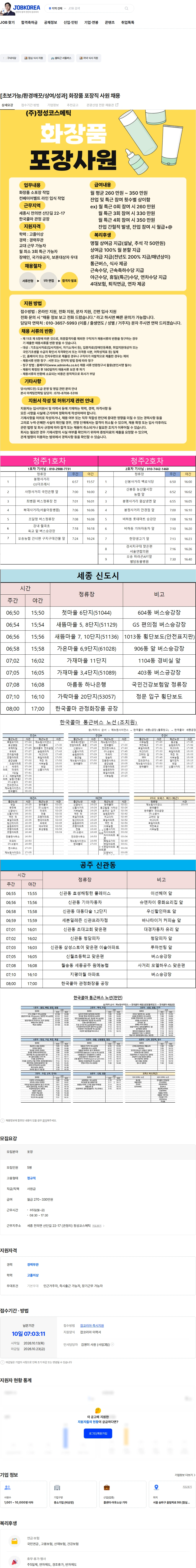 애드민 [초보가능/환경깨끗/상여/성과] 화장품 포장직 사원 채용 채용공고