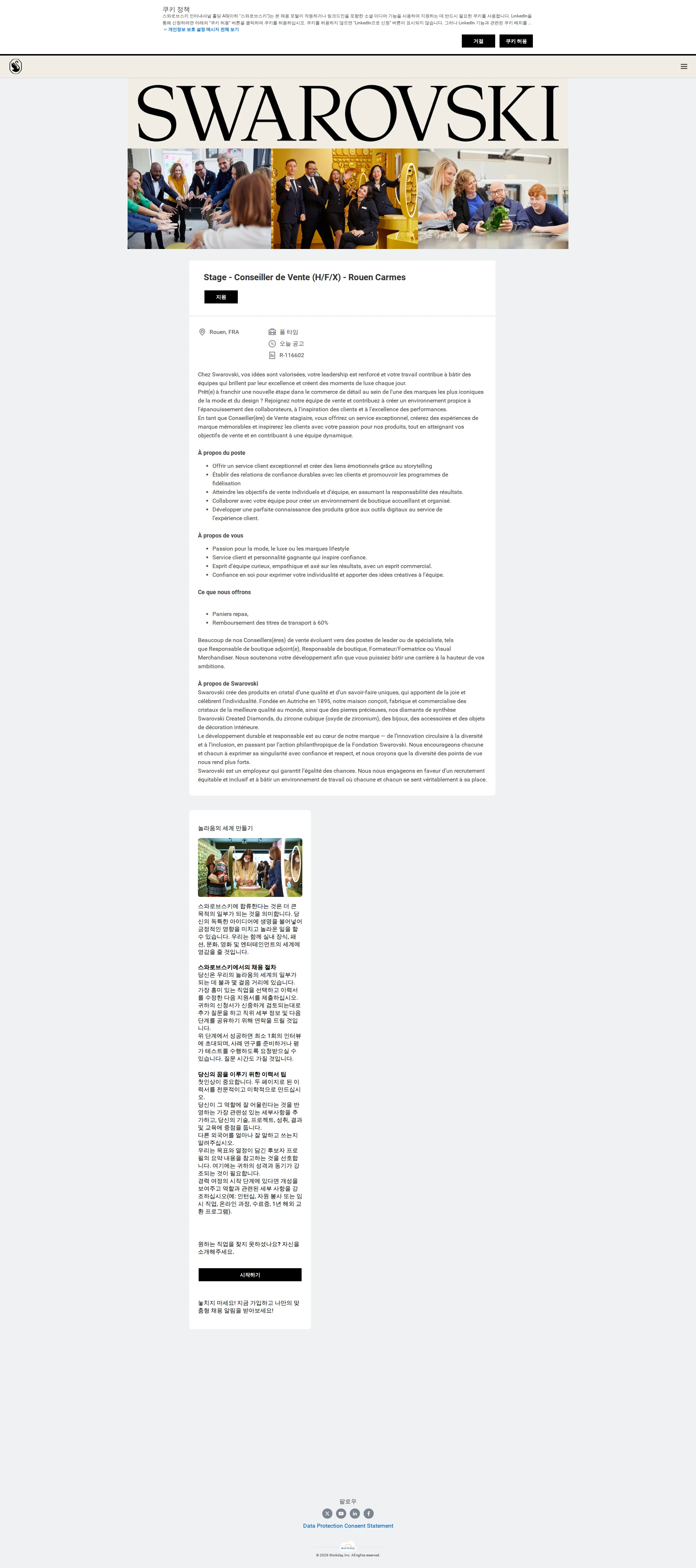 스와로브스키 Stage - Conseiller de Vente (H/F/X) - Rouen Carmes 채용공고