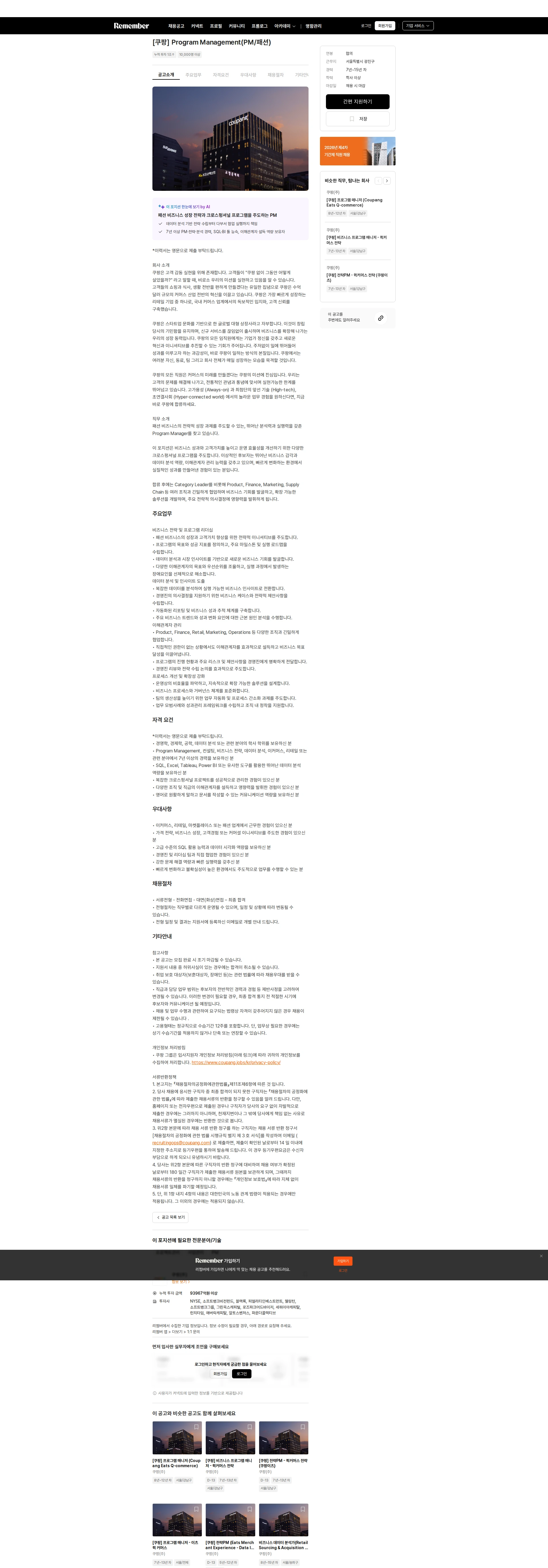 쿠팡 [쿠팡] Program Management(PM/패션) 채용공고