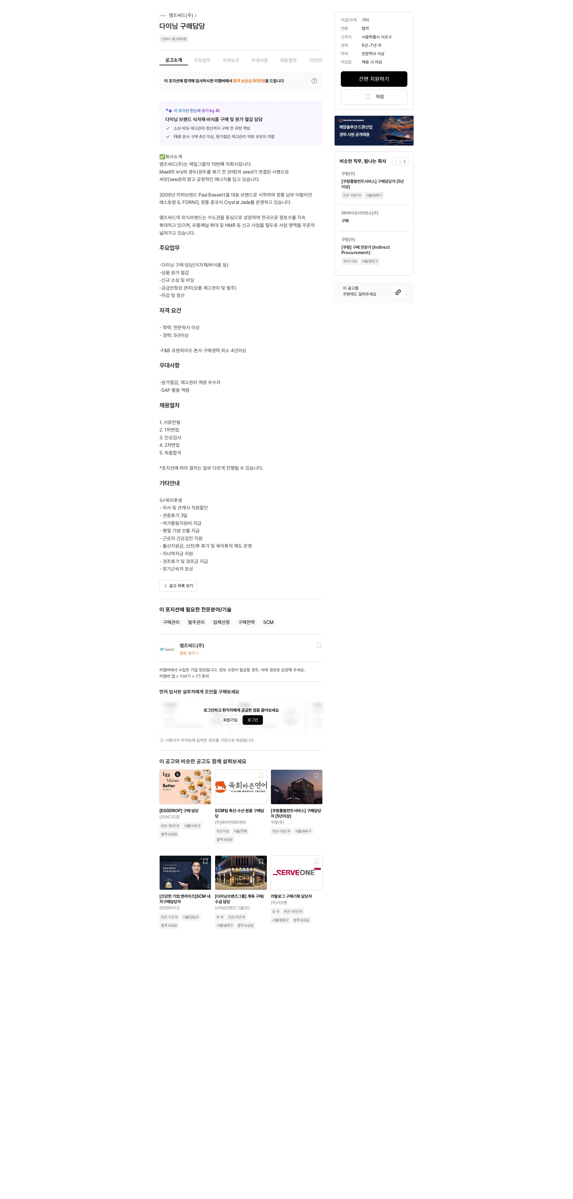 엠즈씨드 다이닝 구매담당 채용공고