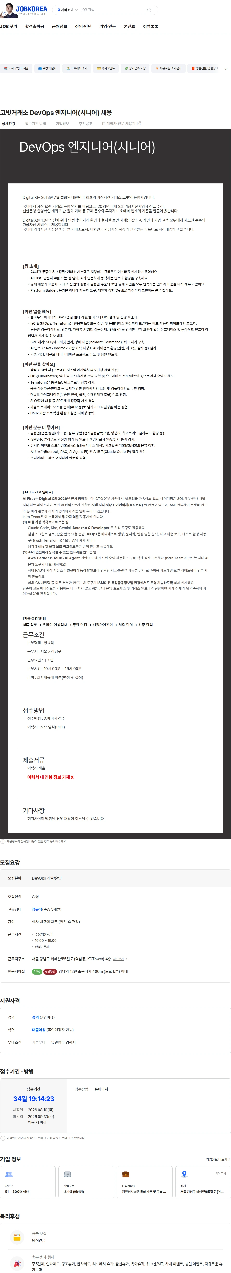 코빗 코빗거래소 DevOps 엔지니어(시니어) 채용 채용공고