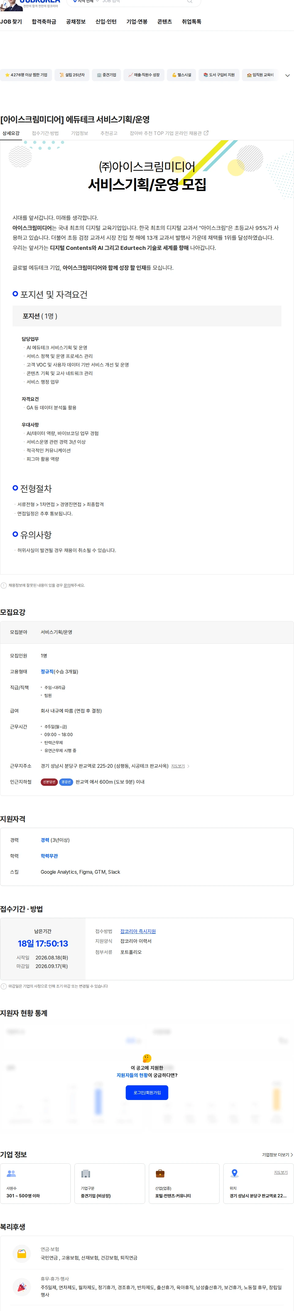 아이스크림미디어 [아이스크림미디어] 에듀테크 서비스기획/운영 채용공고