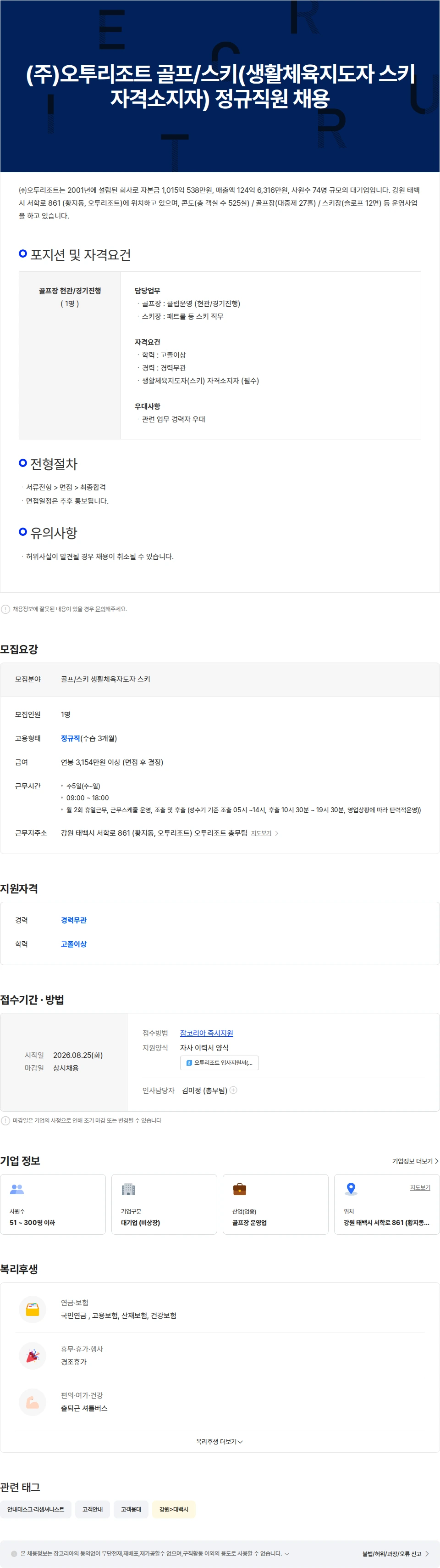 오투리조트 (주)오투리조트 골프장 클럽운영(현관/경기진행) 정규직원 채용 채용공고