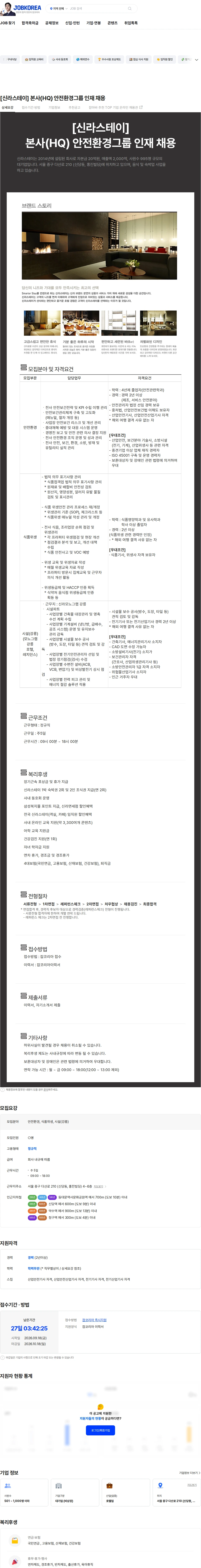 신라에이치엠 [신라스테이] 본사(HQ) 안전환경그룹 인재 채용 채용공고
