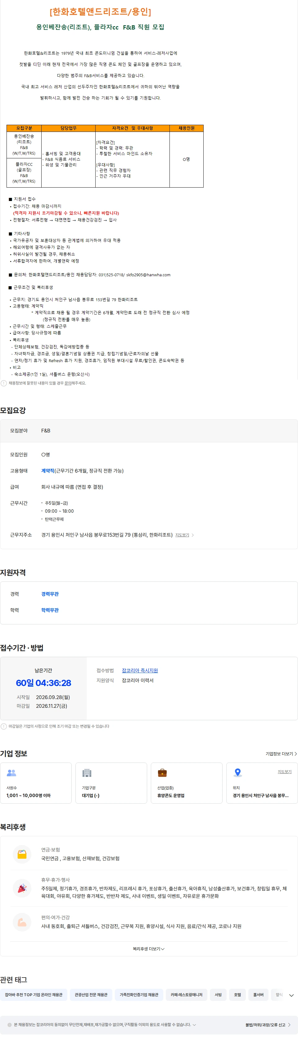한화호텔앤드리조트 [한화호텔앤드리조트/용인] 용인베잔송, 플라자cc  F&B(식음) 직원 모집 채용공고