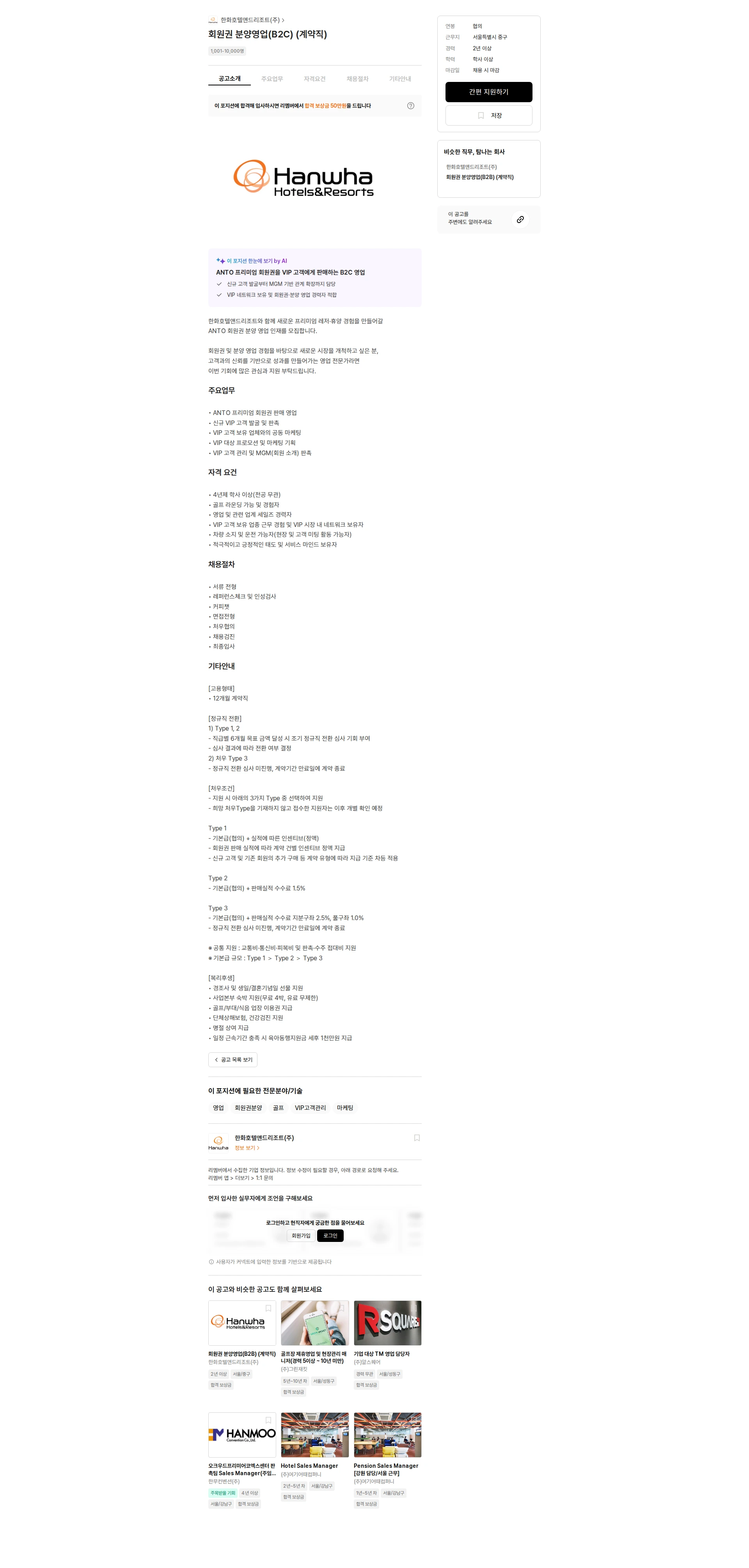 한화호텔앤드리조트 회원권 분양영업(B2C) (계약직) 채용공고
