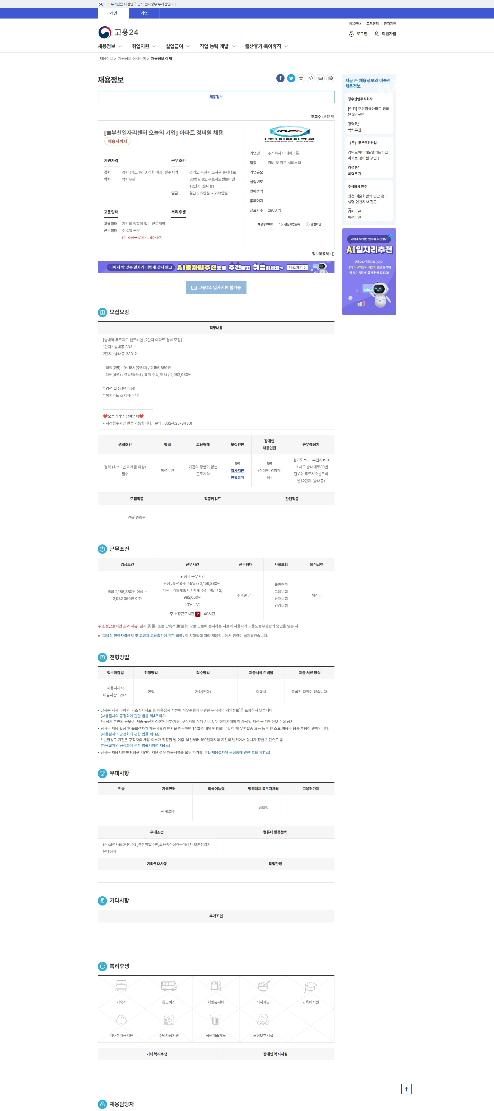 이데아그룹 [■부천일자리센터 오늘의 기업] 아파트 경비원 채... 채용공고