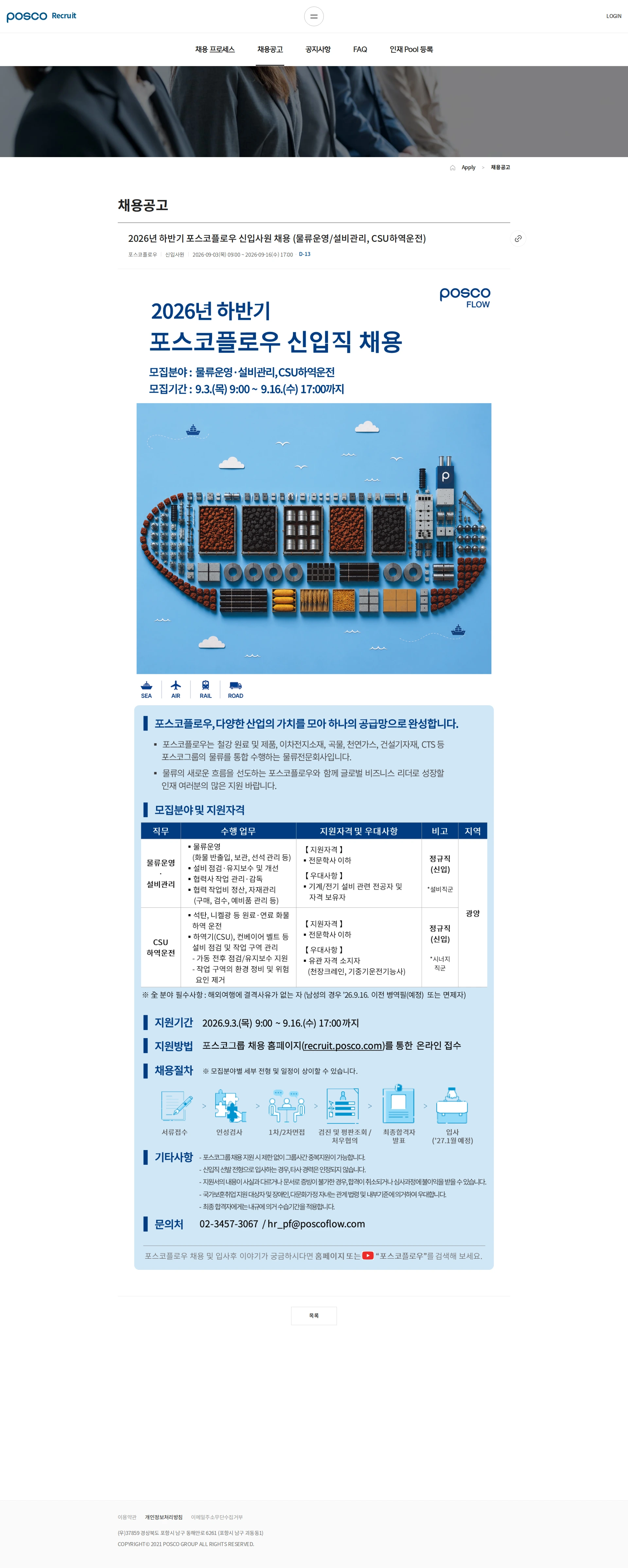 포스코플로우 2026년 하반기 포스코플로우 신입사원 채용 (물류운영/설비관리, CSU하역운전) 채용공고