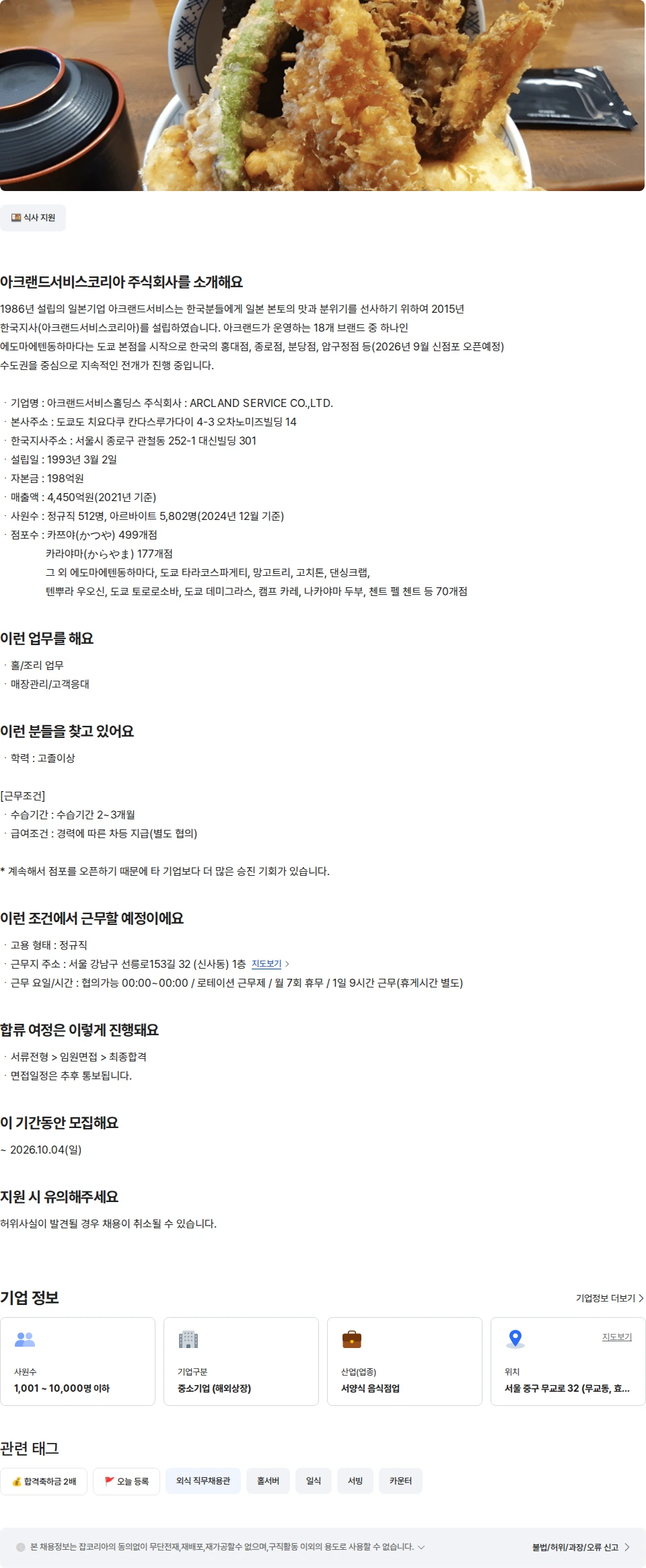 아크랜드서비스코리아 [하마다 압구정점] 매장 정규직 경력 채용공고