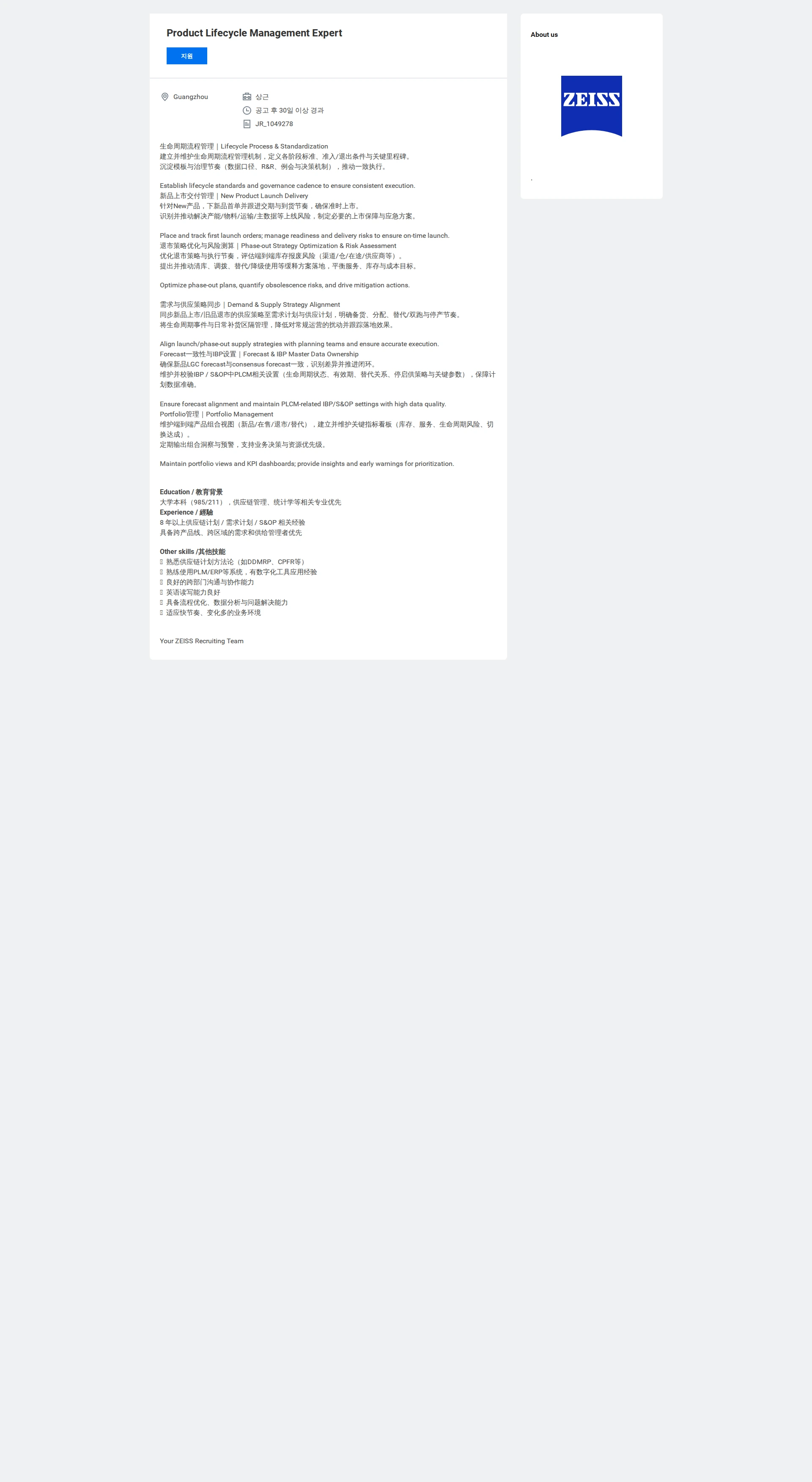 자이스코리아 Product Lifecycle Management Expert 채용공고