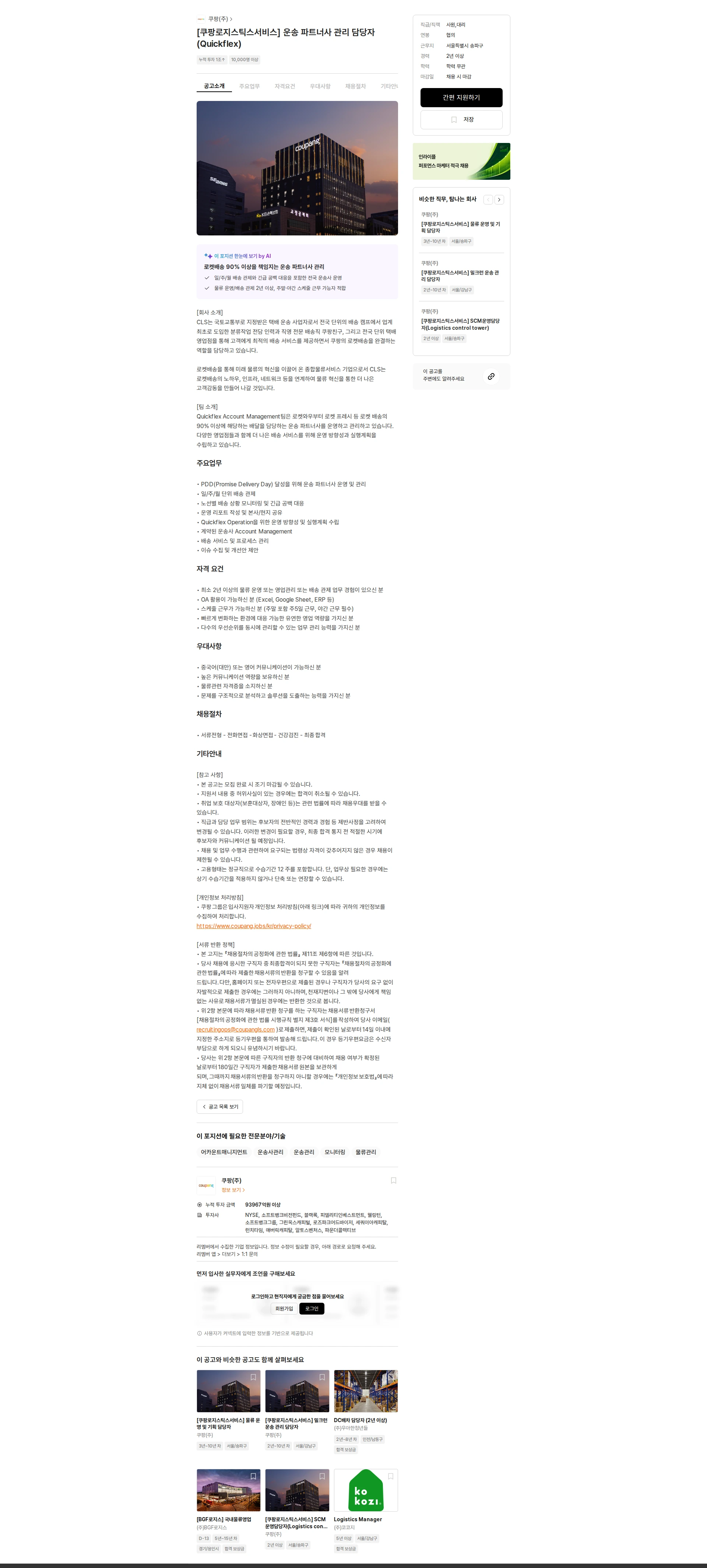 쿠팡 [쿠팡로지스틱스서비스] 운송 파트너사 관리 담당자 (Quickflex) 채용공고
