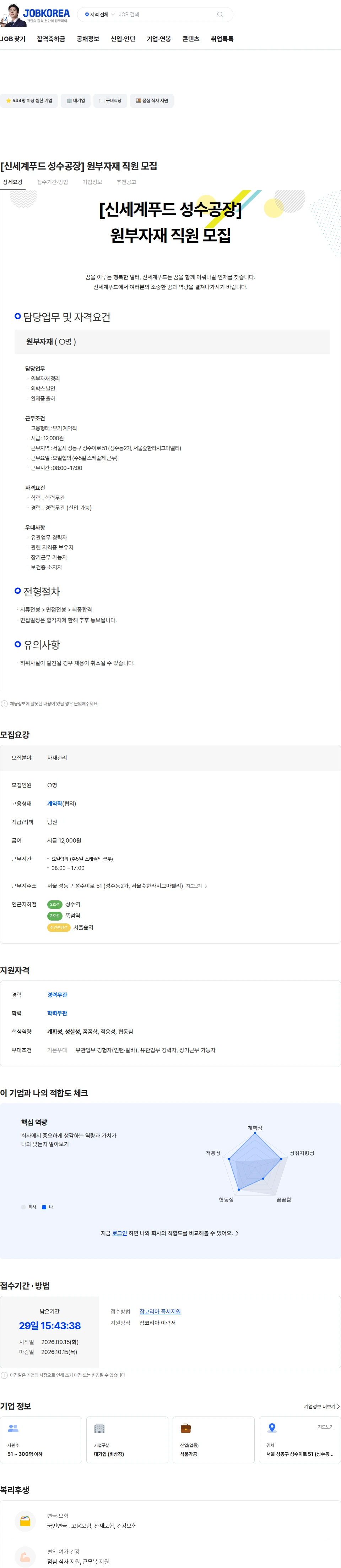 신세계푸드 [신세계푸드 성수공장] 원부자재 직원 모집 채용공고