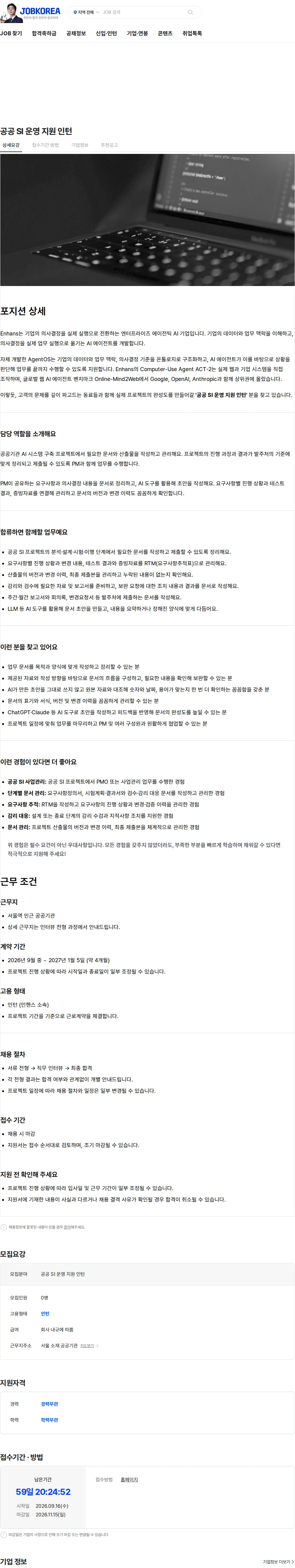 인핸스 공공 SI 운영 지원 인턴 채용공고