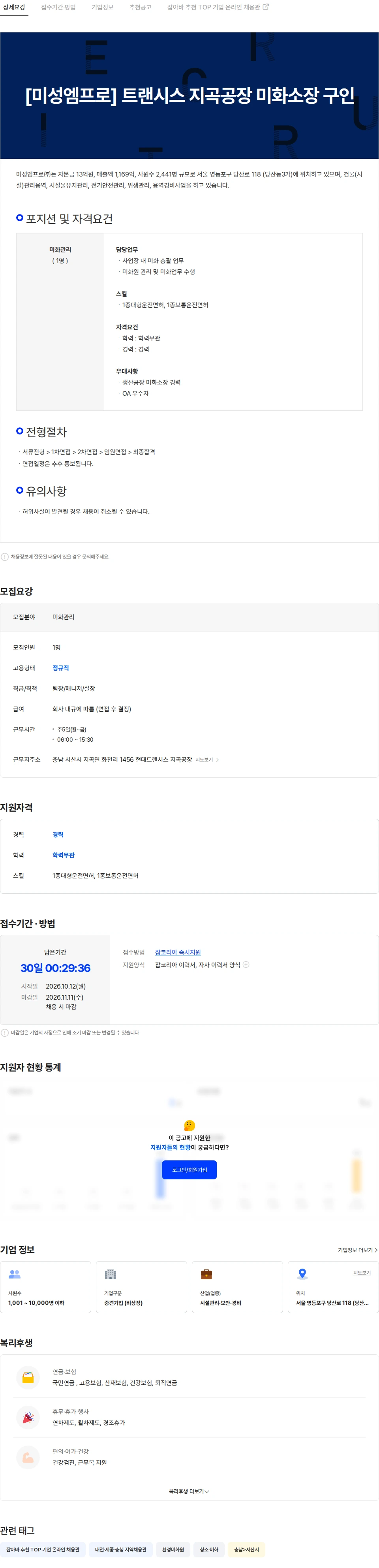 미성엠프로 [미성엠프로] 트랜시스 지곡공장 미화소장 구인 채용공고