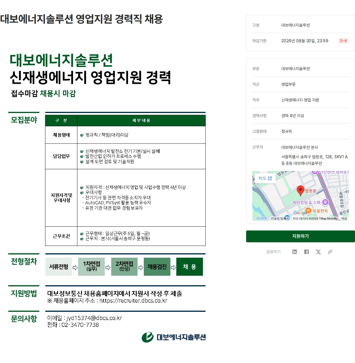 대보정보통신 대보에너지솔루션 영업지원 경력직 채용 채용공고
