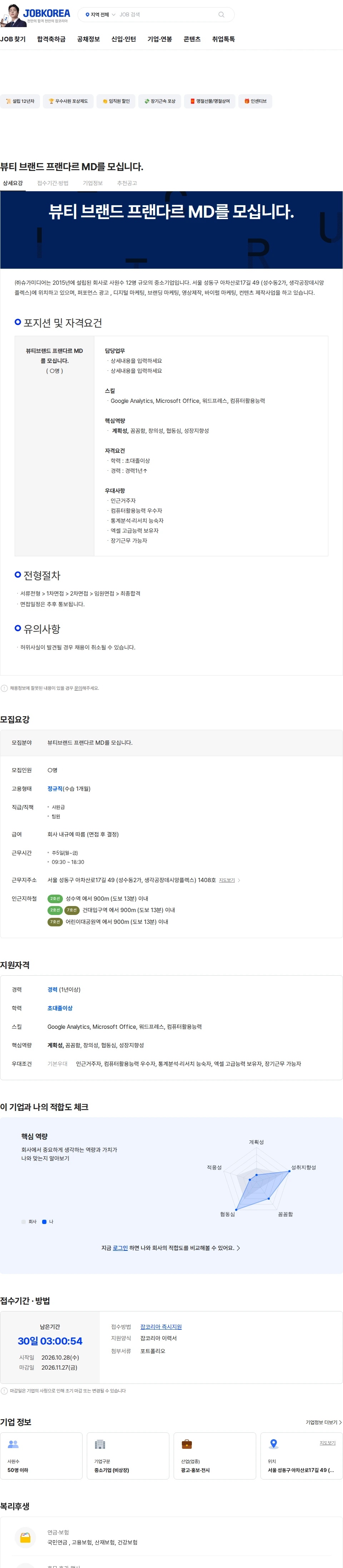 슈가미디어 뷰티 브랜드 프랜다르 MD를 모십니다. 채용공고