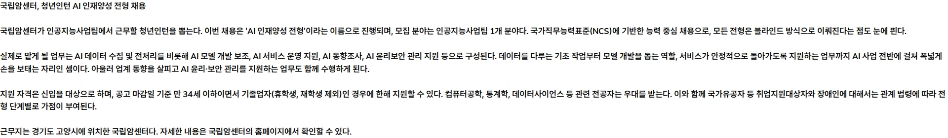 국립암센터 청년인턴(AI 인재양성 전형) 채용공고[261027] 채용공고