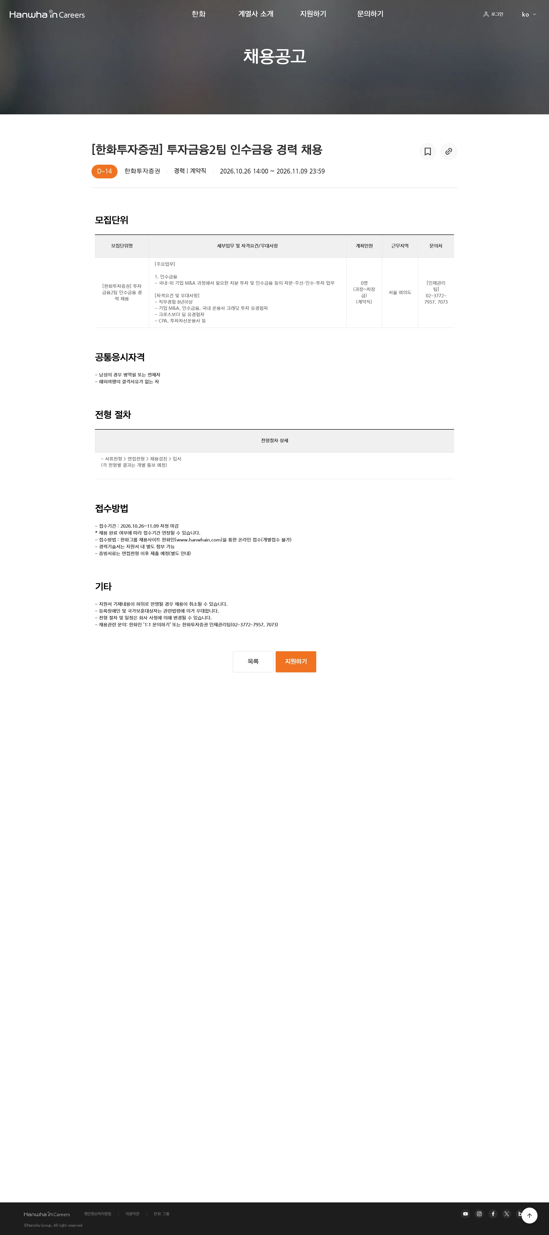 한화투자증권 [한화투자증권] 투자금융2팀 인수금융 경력 채용 채용공고