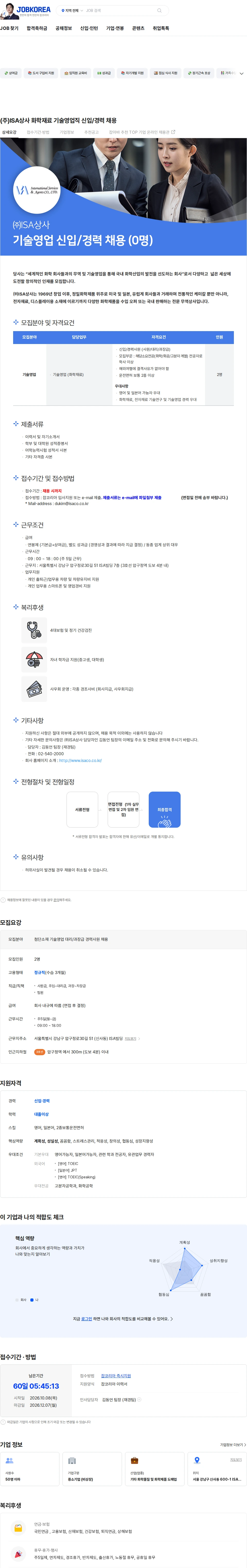 아이에스에이상사 (주)ISA상사 화학재료 기술영업직 신입/경력 채용 채용공고