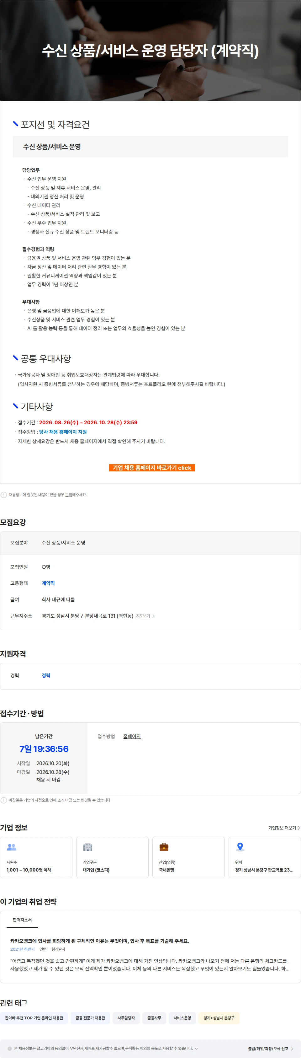 카카오뱅크 수신 상품/서비스 운영 담당자 (계약직) 채용공고