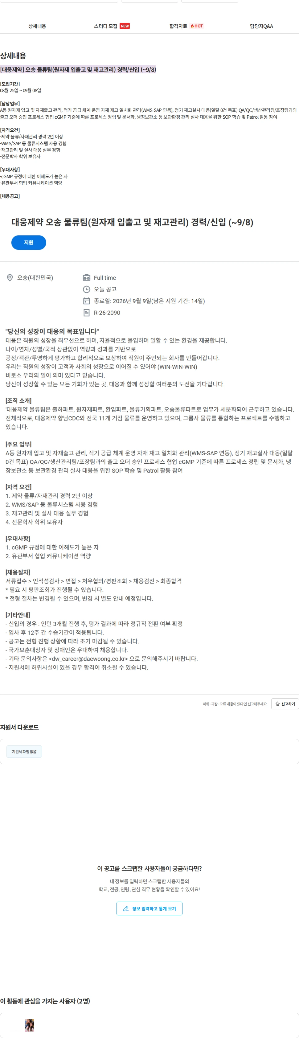 대웅제약 [대웅제약] 오송 물류팀(원자재 입출고 및 재고관리) 경력/신입 (~9/8) 채용공고
