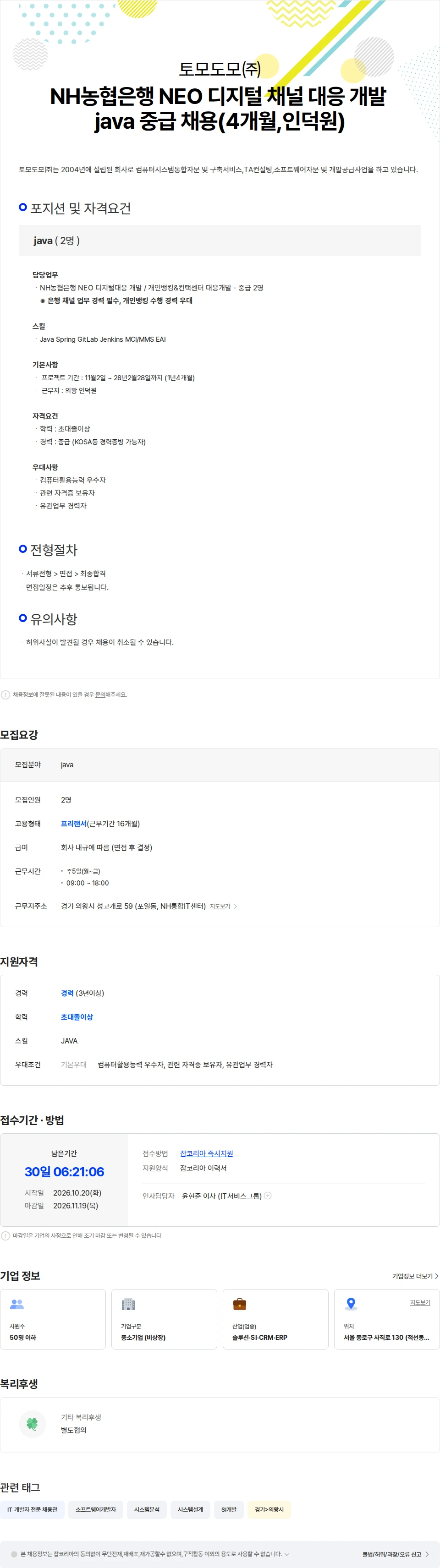 토모도모 NH농협은행 NEO 디지털 채널 대응 개발 java 중급 채용(1년4개월,인덕원) 채용공고