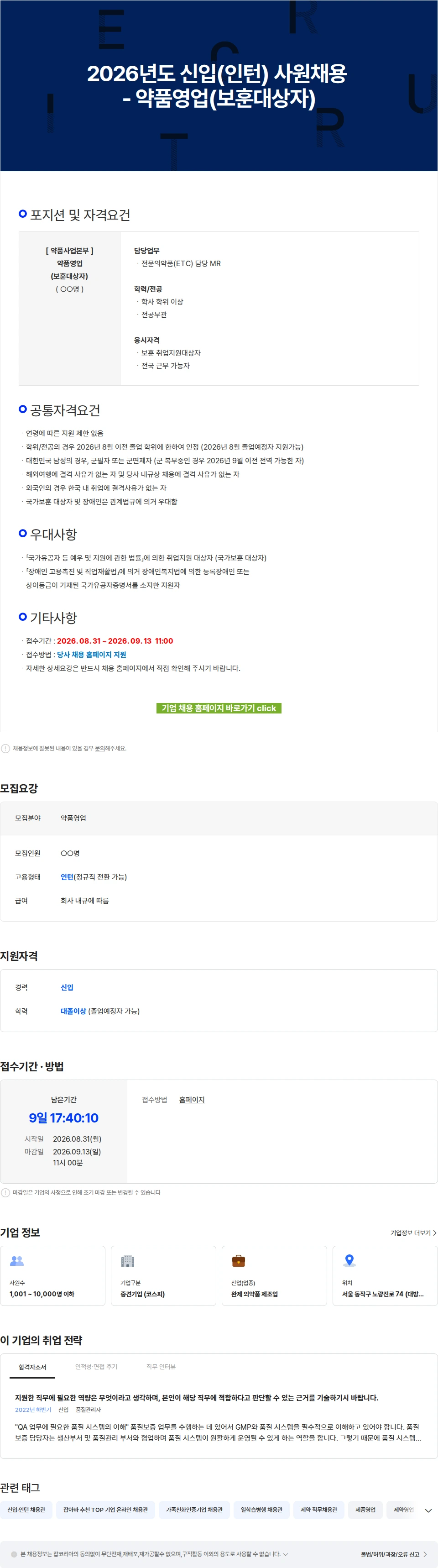 유한양행 2026년도 신입(인턴) 사원채용 - 약품영업(보훈대상자) 채용공고