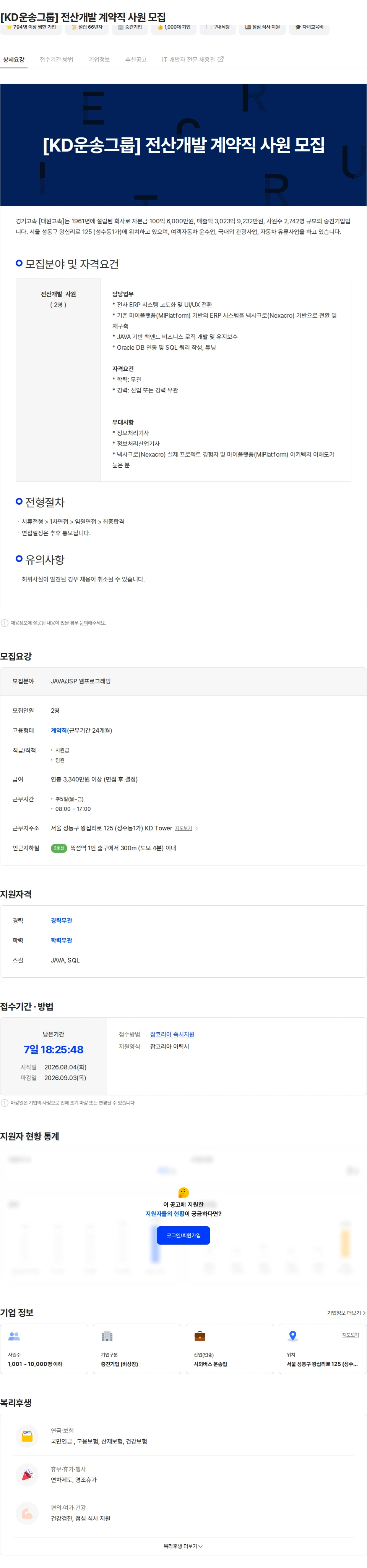 경기고속 [KD운송그룹] 전산개발 계약직 사원 모집 채용공고