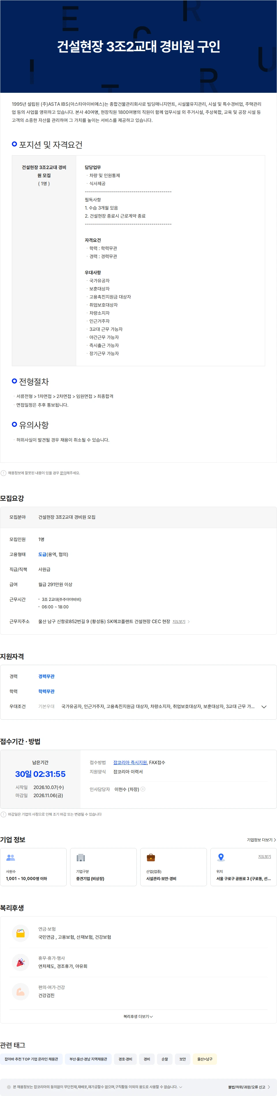 아스타아이비에스 건설현장 3조2교대 경비원 구인 채용공고