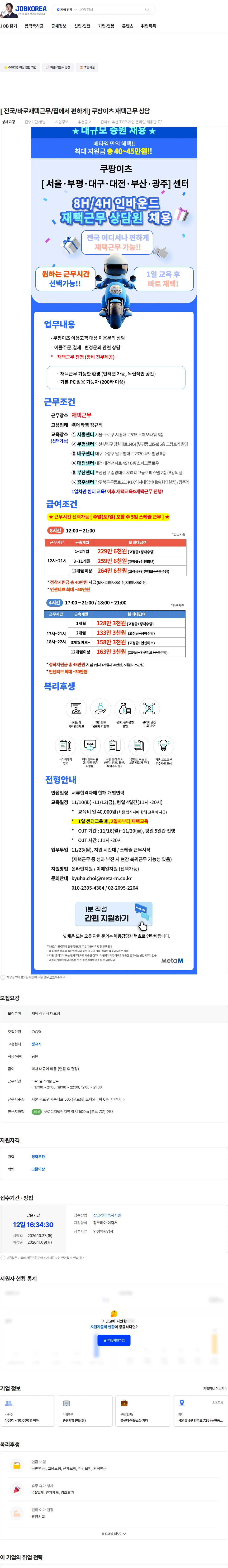 메타엠 [ 전국/바로재택근무/집에서 편하게] 쿠팡이츠 재택근무 상담 채용공고