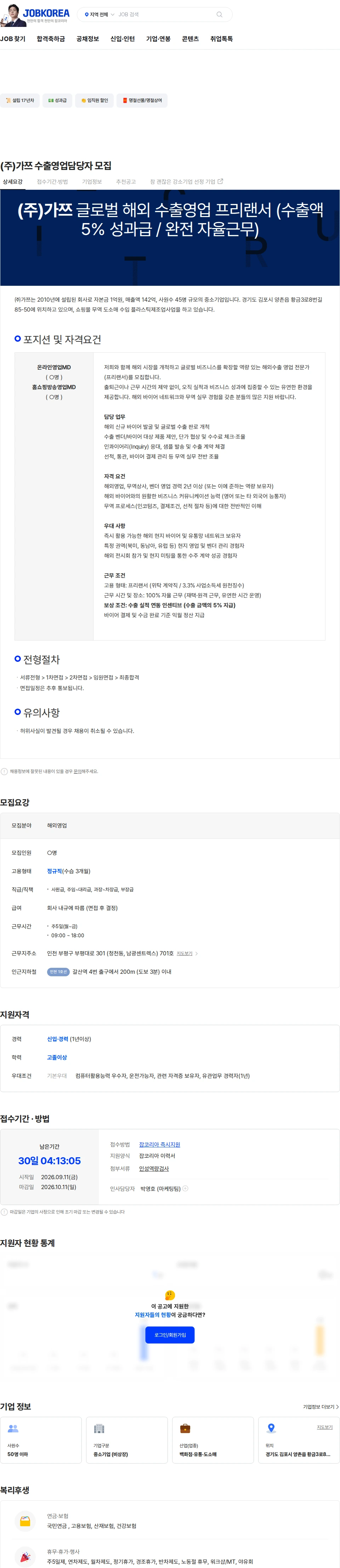 가쯔 (주)가쯔 수출영업담당자 모집 채용공고