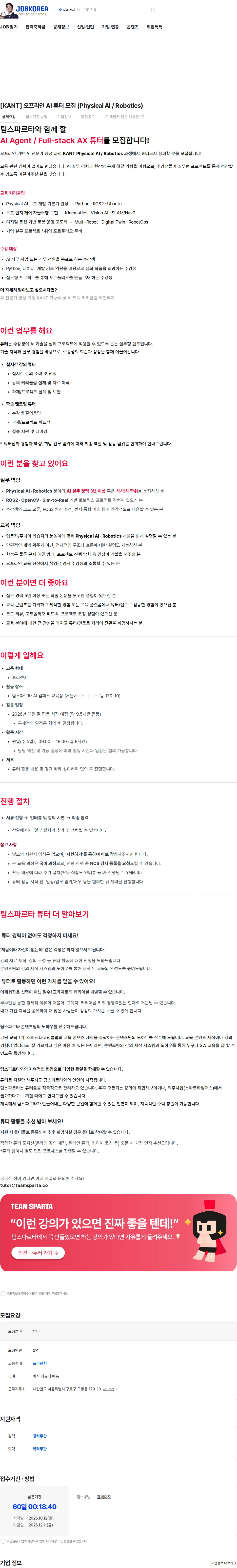 팀스파르타 [KANT] 오프라인 AI 튜터 모집 (Physical AI / Robotics) 채용공고