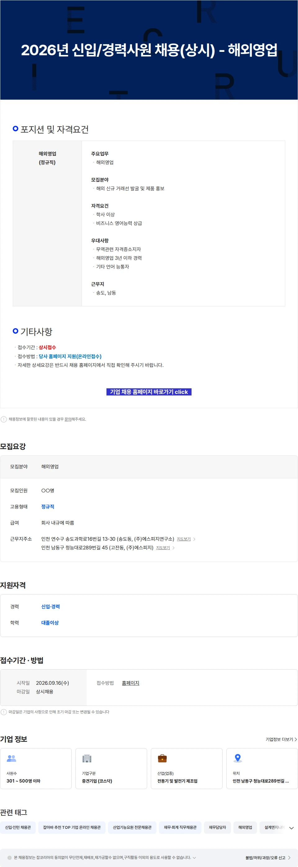에스피지 2026년 신입/경력사원 채용(상시) - 해외영업 채용공고