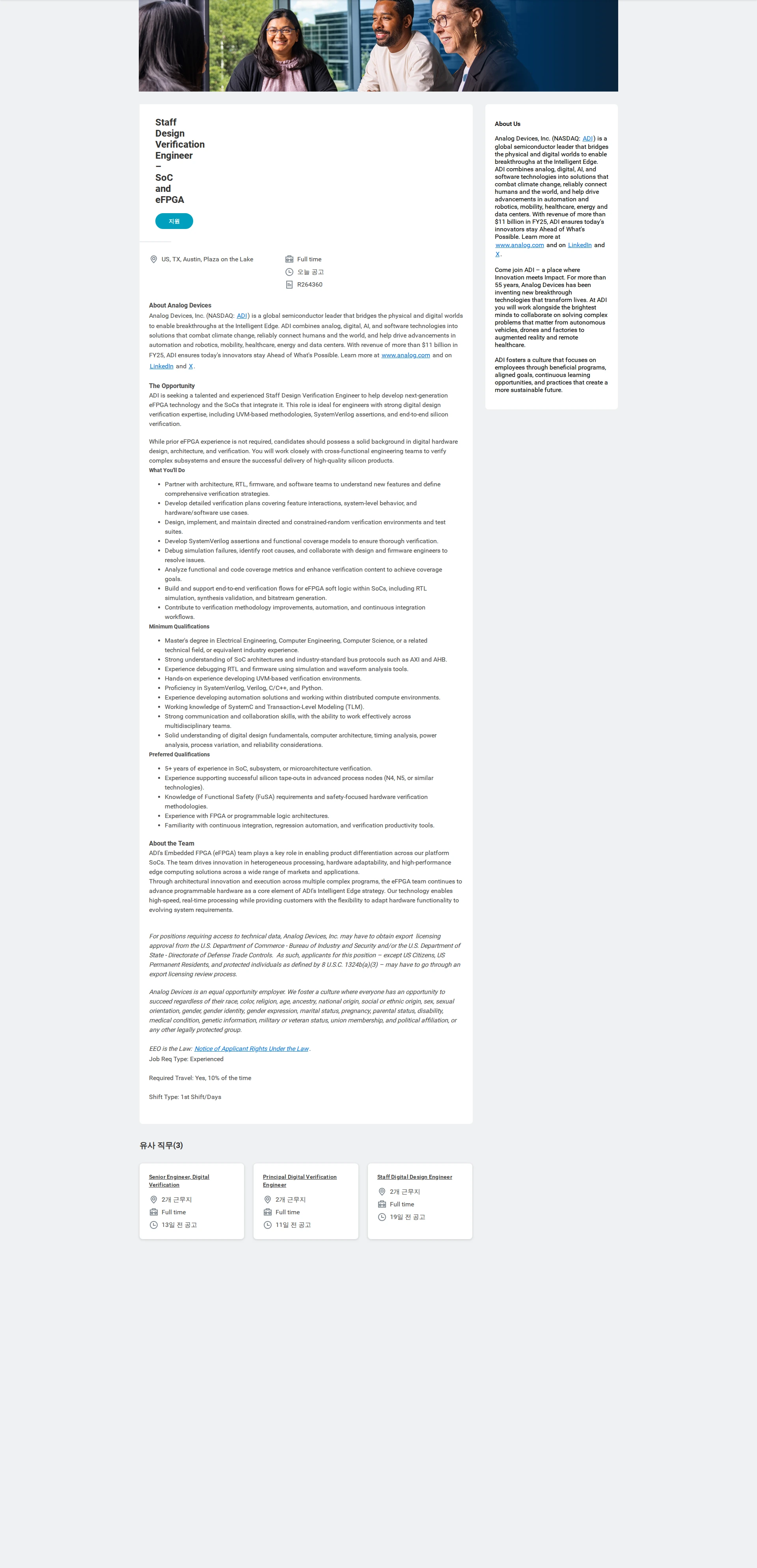 아나로그디바이스 Staff Design Verification Engineer – SoC and eFPGA 채용공고