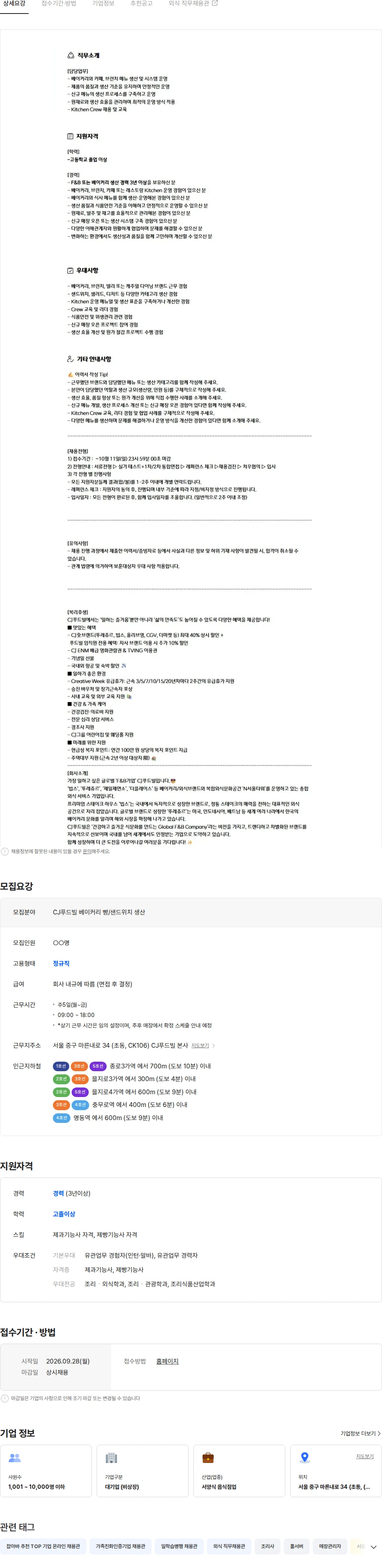씨제이푸드빌 [CJ푸드빌] 베이커리 (빵/샌드위치) 생산 매니저 채용공고